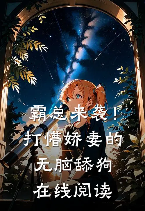 霸总来袭！打懵娇妻的无脑舔狗在线阅读