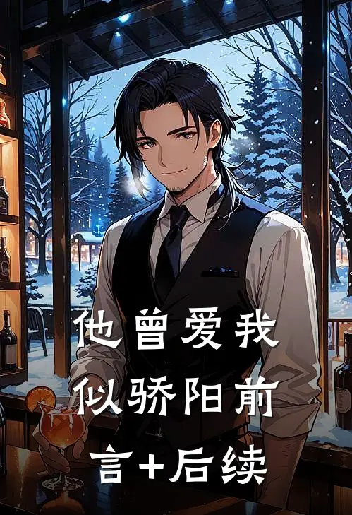 他曾爱我似骄阳前言+后续