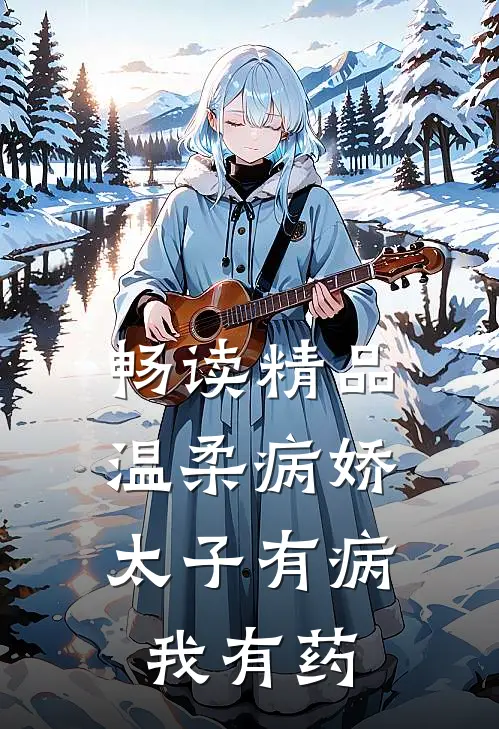 畅读精品温柔病娇太子有病，我有药
