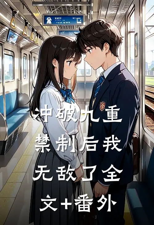 冲破九重禁制后我无敌了全文+番外