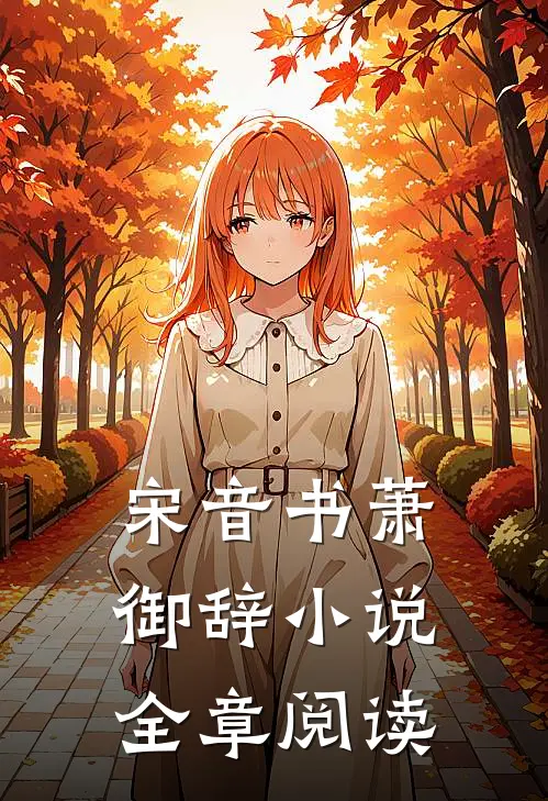 宋音书萧御辞小说全章阅读