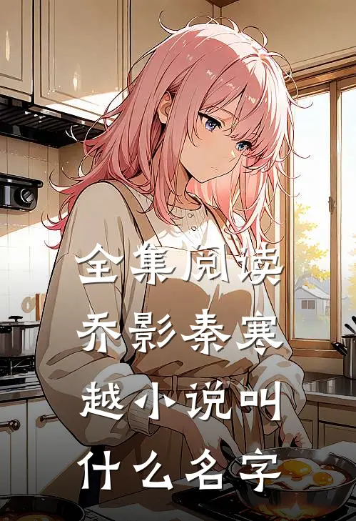 全集阅读乔影秦寒越小说叫什么名字