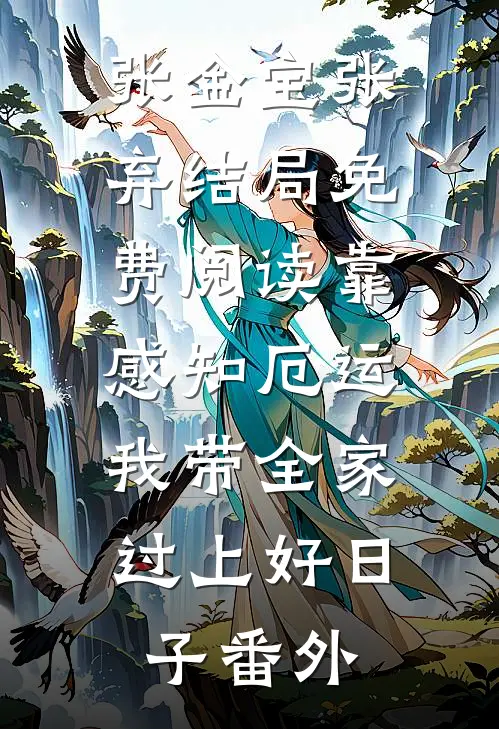 张金宝张弃结局免费阅读靠感知厄运，我带全家过上好日子番外