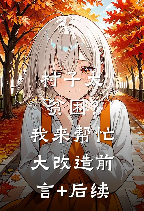 村子太贫困？我来帮忙大改造前言+后续