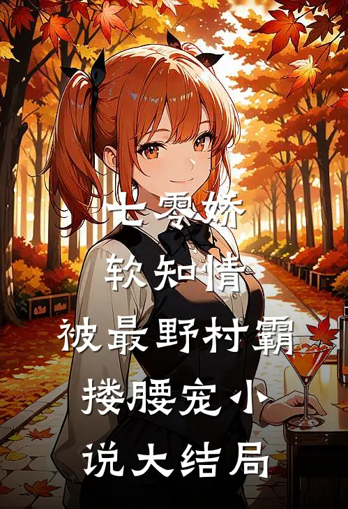 七零娇软知情，被最野村霸搂腰宠小说大结局