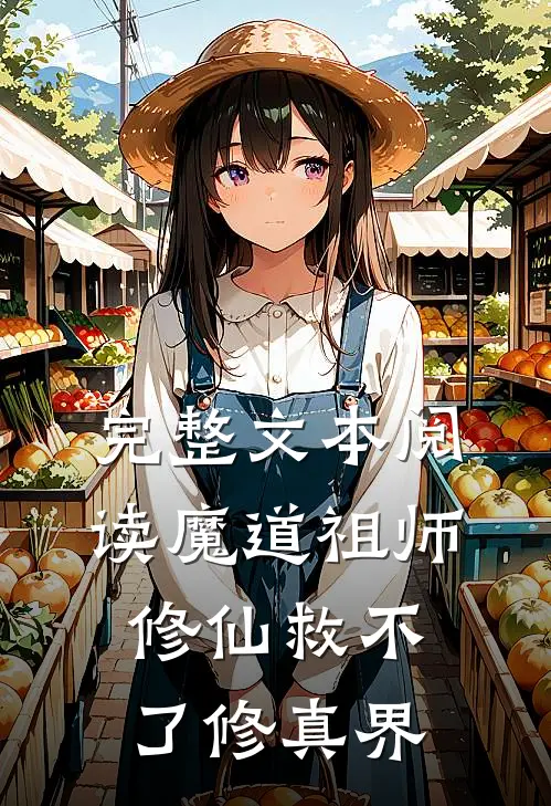完整文本阅读魔道祖师：修仙救不了修真界