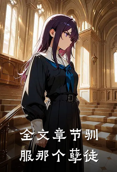全文章节驯服那个孽徒