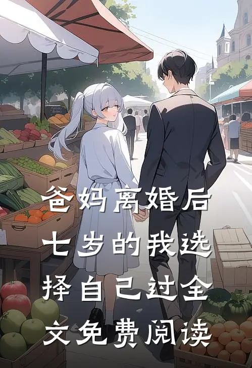爸妈离婚后，七岁的我选择自己过全文免费阅读