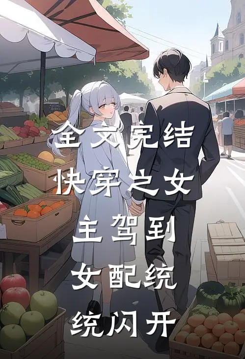 全文完结快穿之女主驾到，女配统统闪开