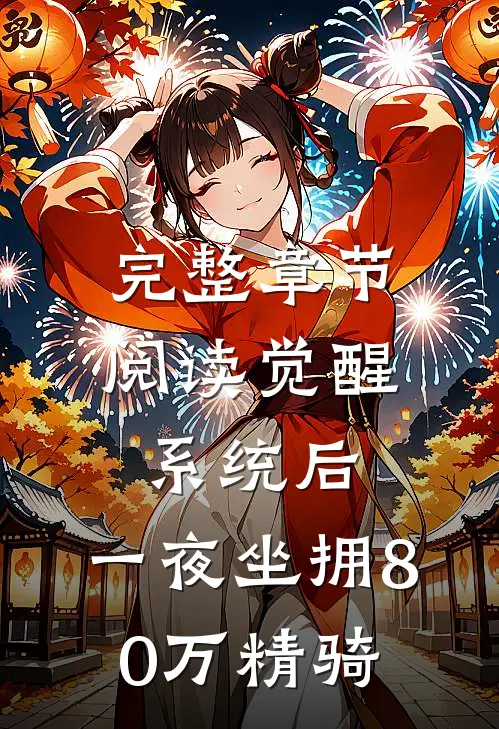 完整章节阅读觉醒系统后，一夜坐拥80万精骑
