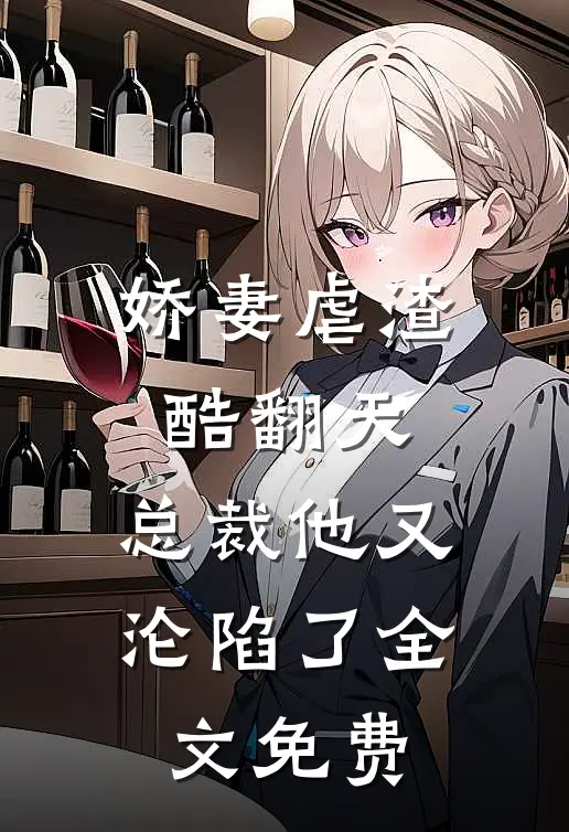 娇妻虐渣酷翻天，总裁他又沦陷了全文免费