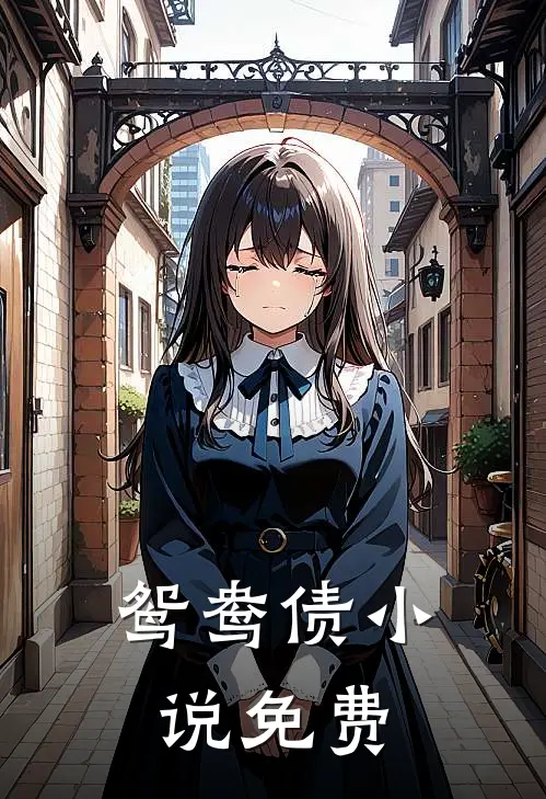 鸳鸯债小说免费