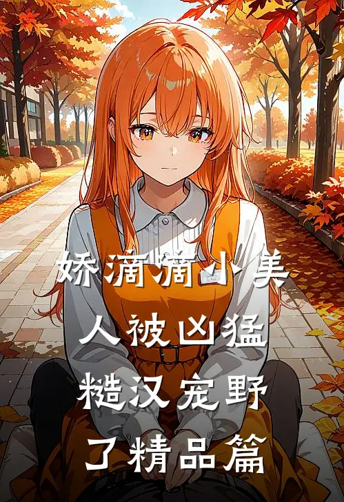 娇滴滴小美人被凶猛糙汉宠野了精品篇