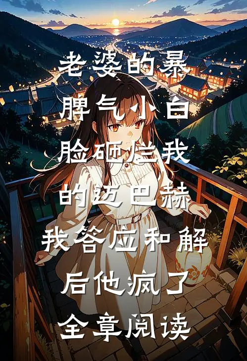 老婆的暴脾气小白脸砸烂我的迈巴赫，我答应和解后他疯了全章阅读