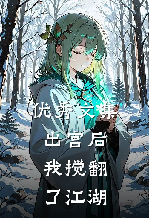 优秀文集出宫后，我搅翻了江湖