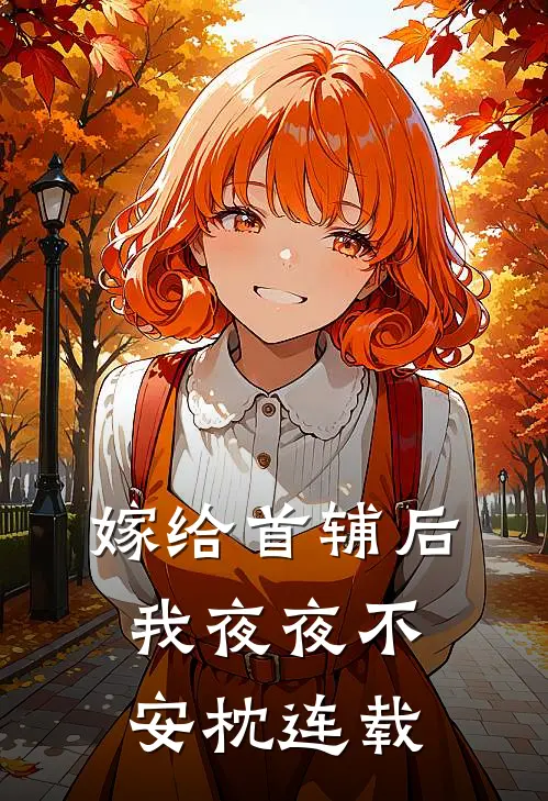 嫁给首辅后我夜夜不安枕连载
