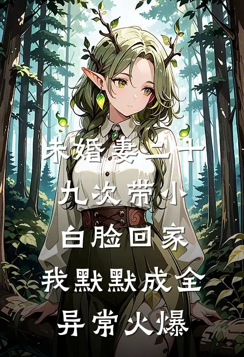 未婚妻二十九次带小白脸回家，我默默成全异常火爆