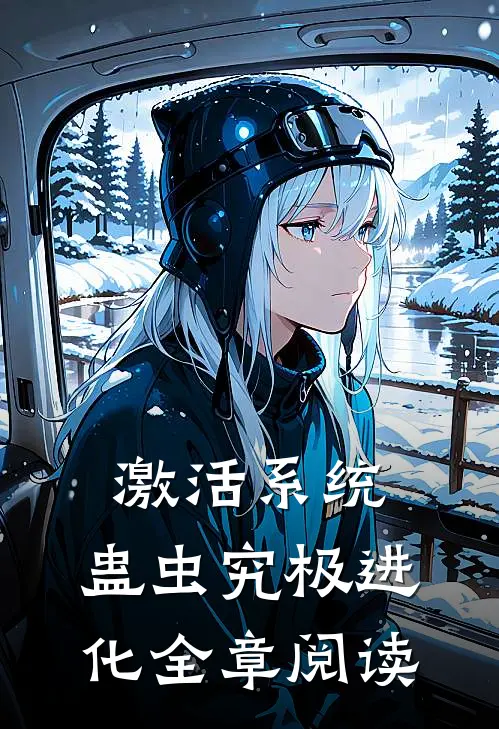 激活系统：蛊虫究极进化全章阅读