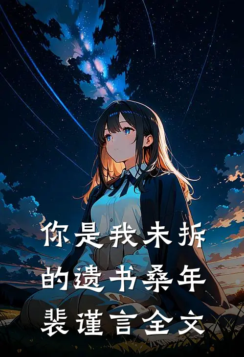 你是我未拆的遗书桑年裴谨言全文