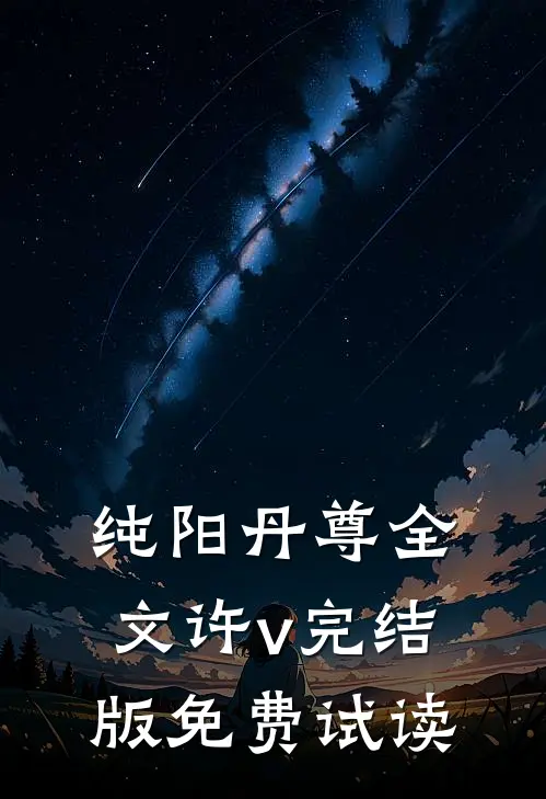 纯阳丹尊全文许v完结版免费试读