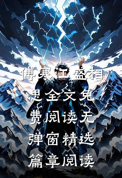 傅寒江盛相思全文免费阅读无弹窗精选篇章阅读