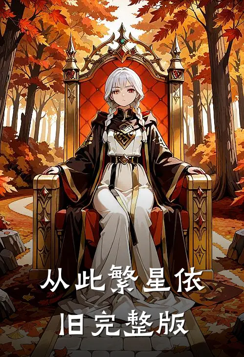 从此繁星依旧完整版