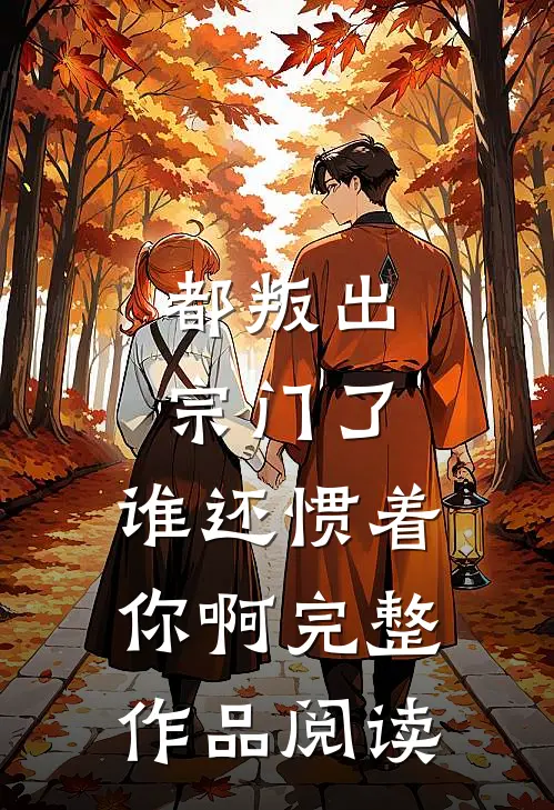 都叛出宗门了，谁还惯着你啊完整作品阅读