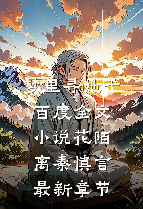 梦里寻她千百度全文小说花陌离秦慎言最新章节