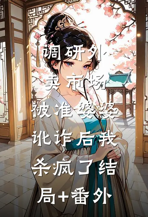 调研外卖市场，被准婆婆讹诈后我杀疯了结局+番外
