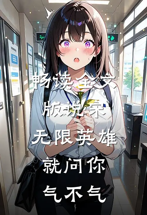畅读全文版说宋：无限英雄，就问你气不气