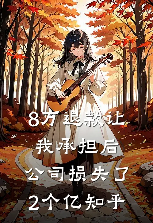 8万退款让我承担后，公司损失了2个亿知乎