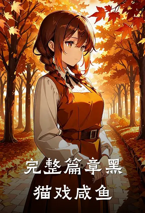 完整篇章黑猫戏咸鱼
