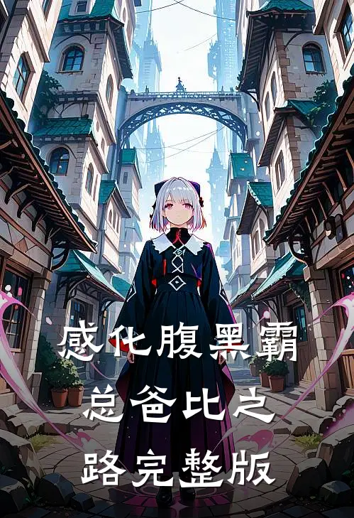 感化腹黑霸总爸比之路完整版