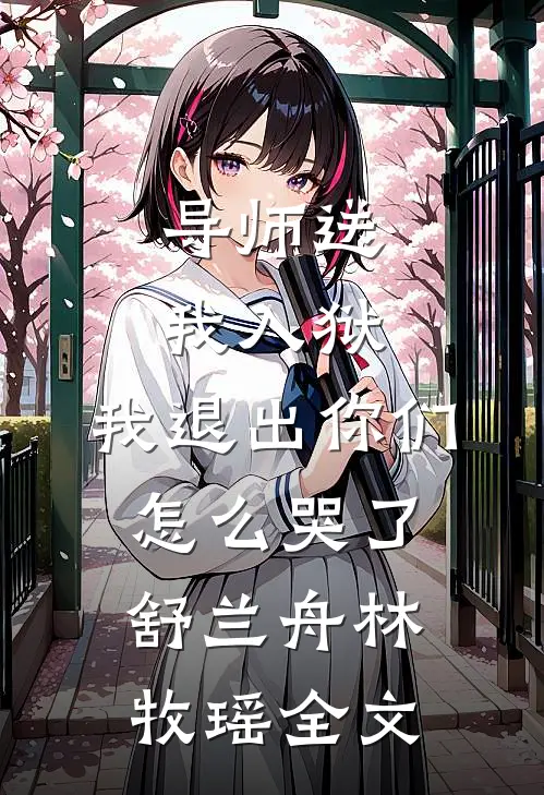 导师送我入狱，我退出你们怎么哭了舒兰舟林牧瑶全文