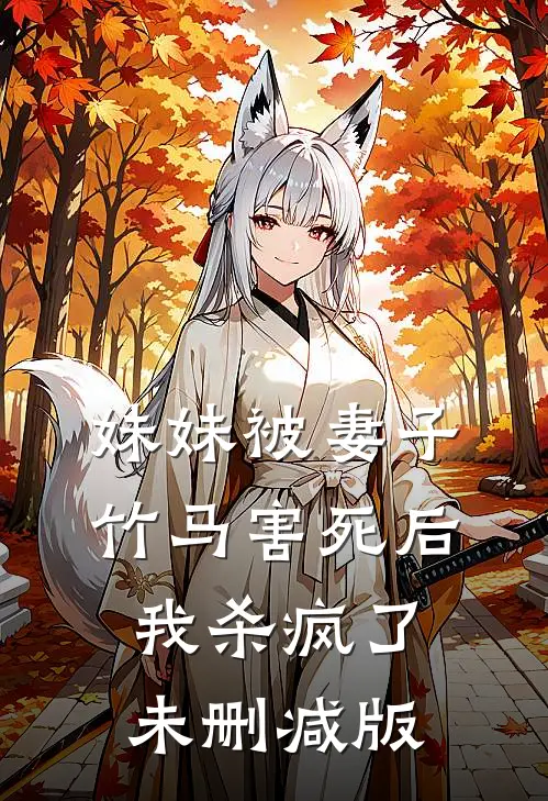 妹妹被妻子竹马害死后，我杀疯了未删减版