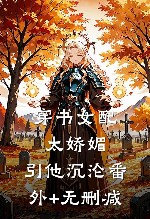 穿书女配太娇媚，引他沉沦番外+无删减