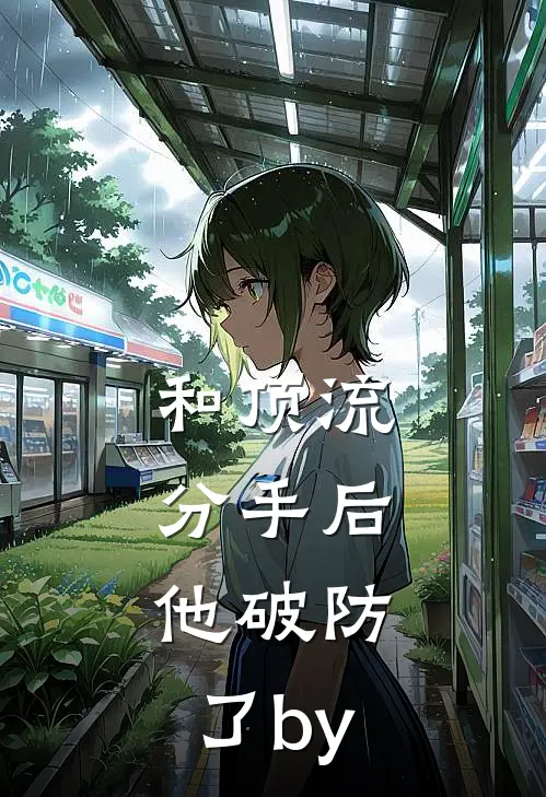 和顶流分手后，他破防了by