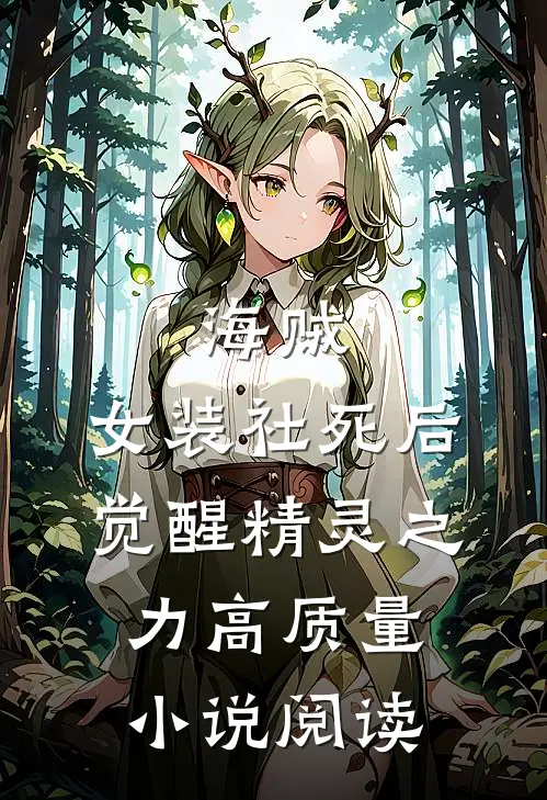 海贼：女装社死后觉醒精灵之力高质量小说阅读