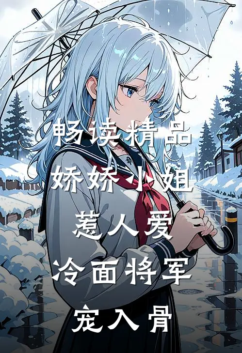 畅读精品娇娇小姐惹人爱，冷面将军宠入骨