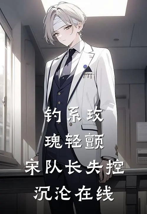 钓系玫瑰轻颤，宋队长失控沉沦在线
