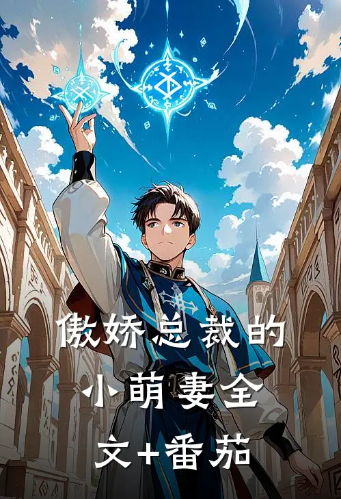 傲娇总裁的小萌妻全文+番茄