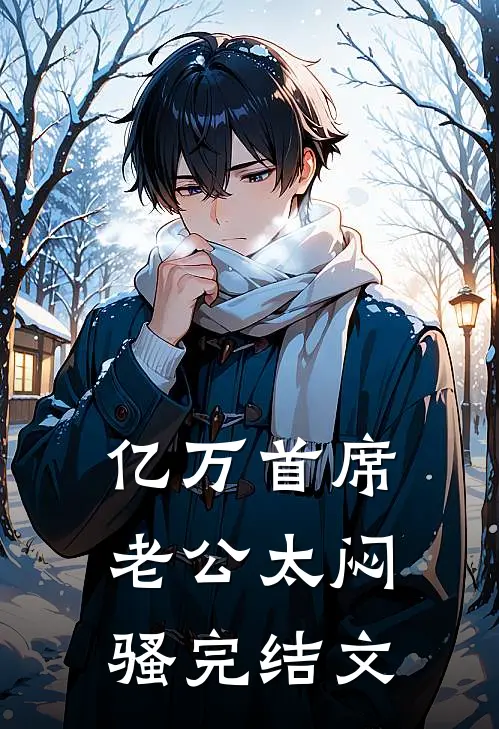 亿万首席，老公太闷骚完结文