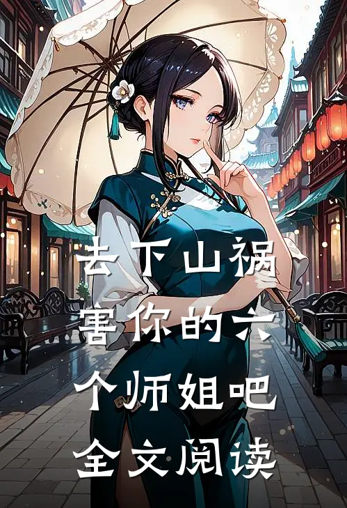 去下山祸害你的六个师姐吧全文阅读
