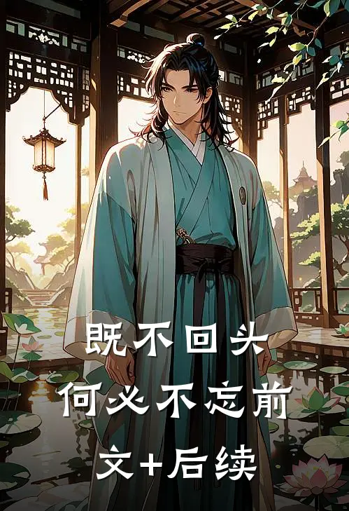 既不回头，何必不忘前文+后续