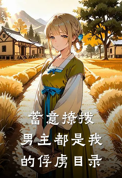 蓄意撩拨，男主都是我的俘虏目录