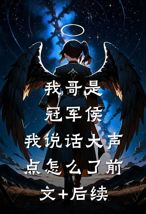我哥是冠军侯，我说话大声点怎么了前文+后续