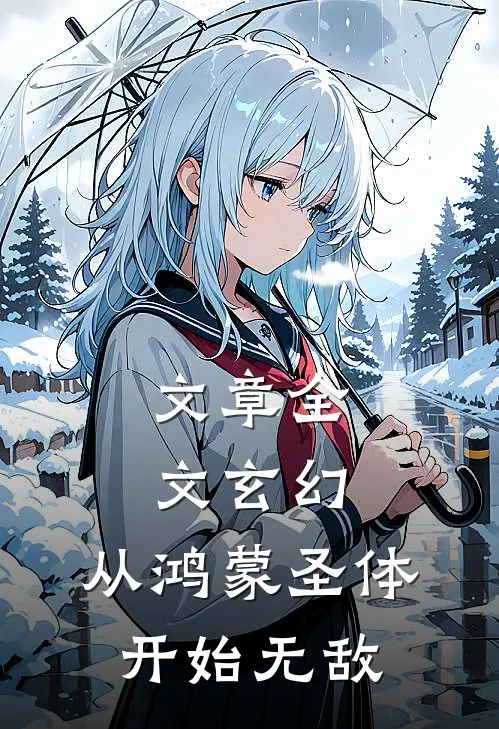 文章全文玄幻：从鸿蒙圣体开始无敌