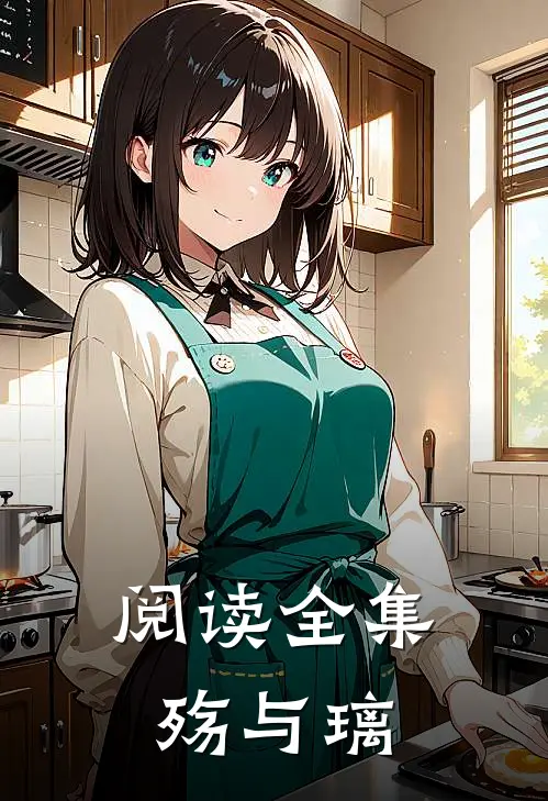 阅读全集殇与璃