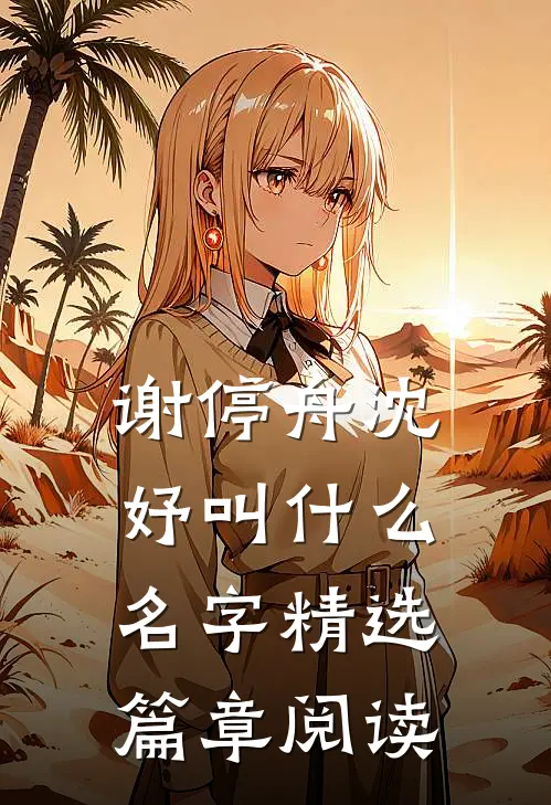 谢停舟沈妤叫什么名字精选篇章阅读