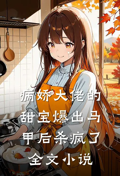 病娇大佬的甜宝爆出马甲后杀疯了全文小说